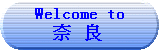 Welcome to 奈良